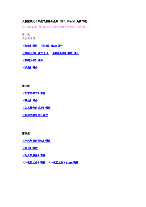 人教版语文六下册课件全集PPTFlash
