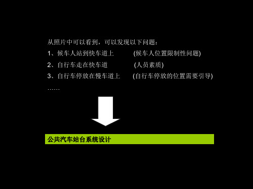 环境设施设计案例赏析公交车站PPT课件