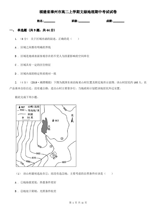 福建省漳州市高二上学期文综地理期中考试试卷