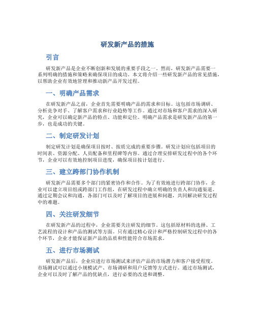 研发新产品的措施