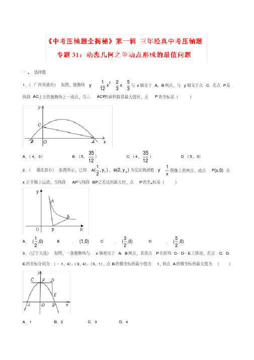 中考数学压轴题专题31动态几何之单动点形成的最值问题(压轴题)