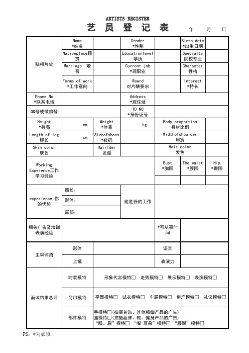 艺员登记表格(正版)