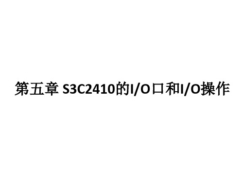 第五章 S3C2410的IO口和IO操作