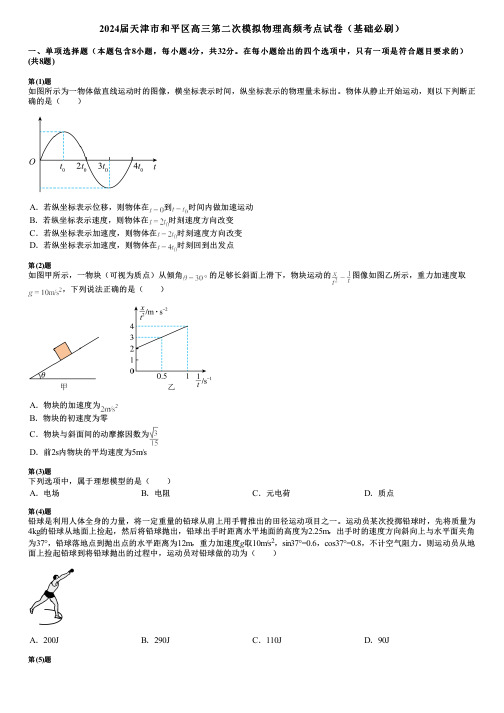 2024届天津市和平区高三第二次模拟物理高频考点试卷(基础必刷)