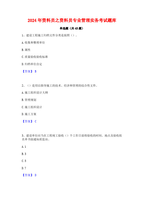 2024年资料员之资料员专业管理实务考试题库