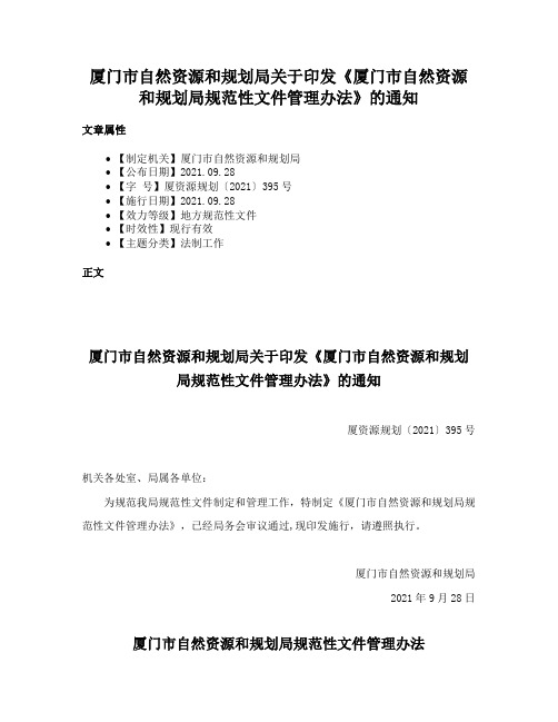 厦门市自然资源和规划局关于印发《厦门市自然资源和规划局规范性文件管理办法》的通知