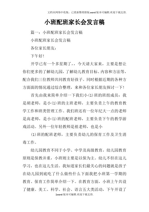 小班配班家长会发言稿