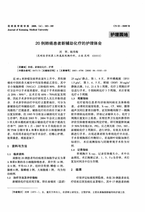 20例肺癌患者新辅助化疗的护理体会