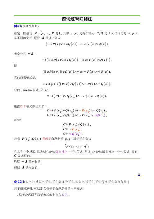 d3-谓词逻辑归结基本方法