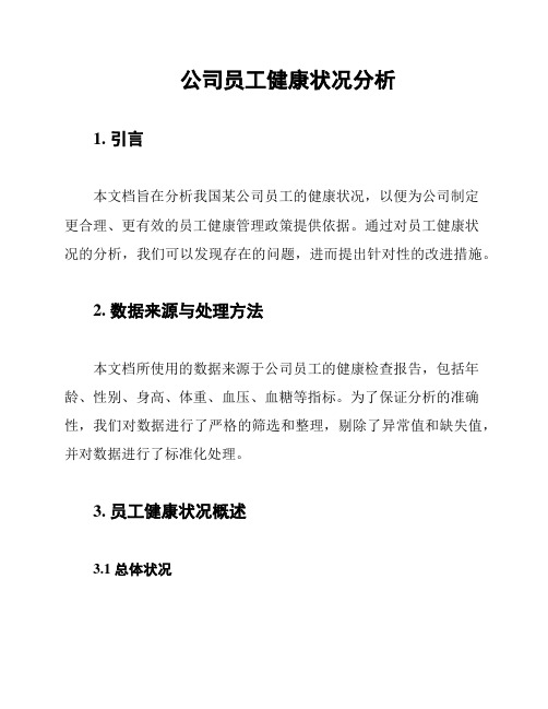 公司员工健康状况分析