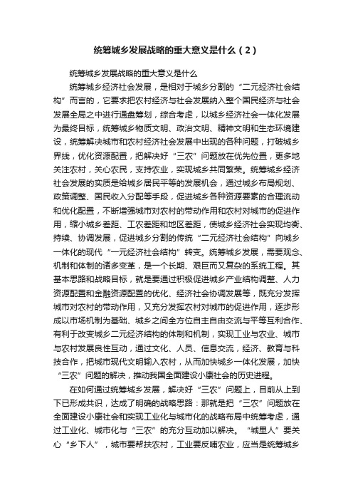 统筹城乡发展战略的重大意义是什么（2）