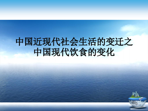 中国近现代社会生活的变迁之中国现代饮食的变化演示文稿