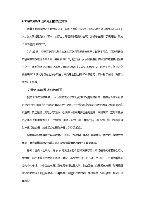 PCP模式受热捧 互联网金融掀起理财热