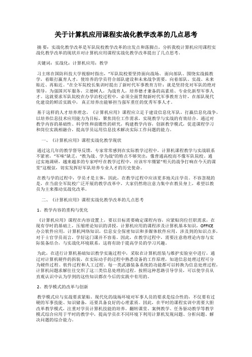 关于计算机应用课程实战化教学改革的几点思考