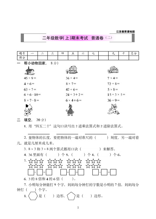 2018-2019年苏教版数学二年级(上)期末考试+普通卷附答案(二)