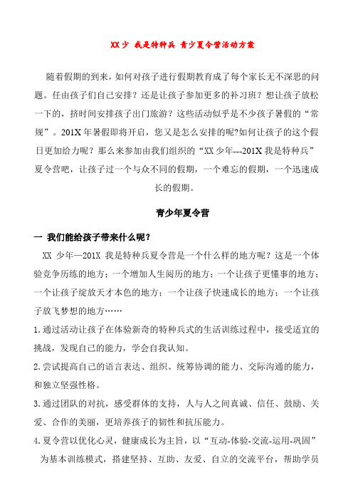 菁英少 我是特种兵_青少夏令营活动方案