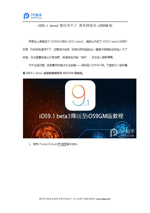 iOS9.1 beta1微信用不了 教你降级至iOS9GM版