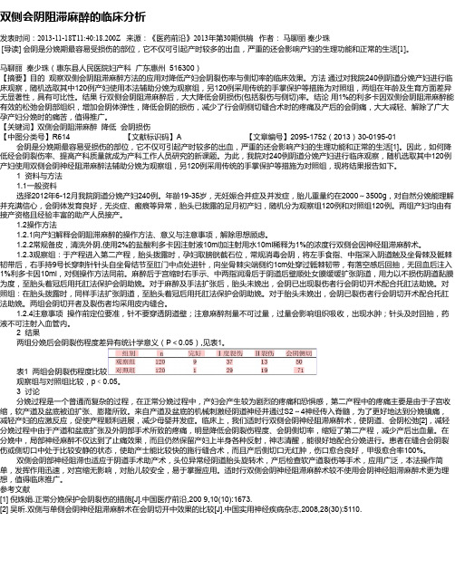 双侧会阴阻滞麻醉的临床分析