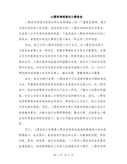 心理咨询师培训心得体会