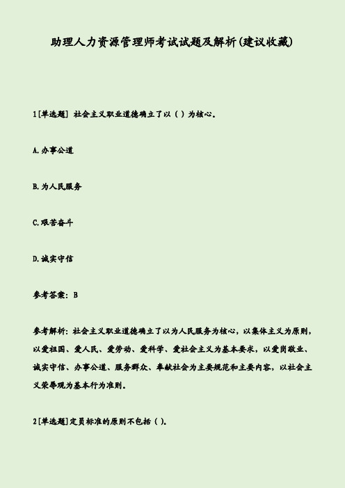 助理人力资源管理师考试试题及解析(建议收藏)