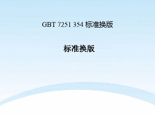 GBT 7251 354 标准换版