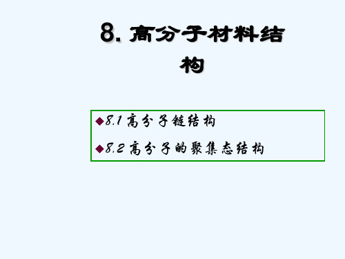 材料科学基础_高分子材料结构