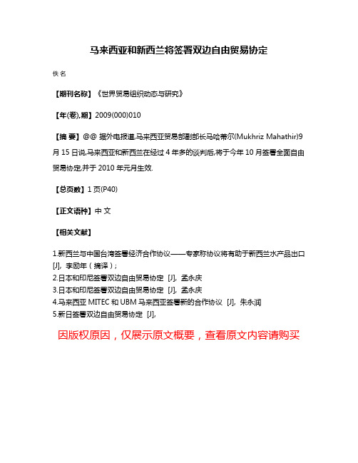 马来西亚和新西兰将签署双边自由贸易协定