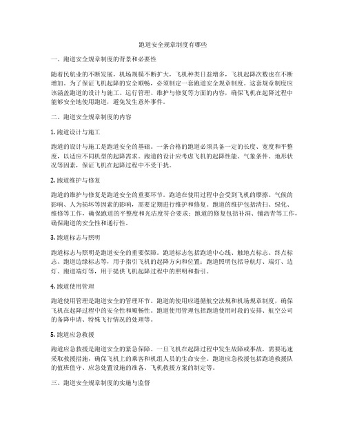 跑道安全规章制度有哪些