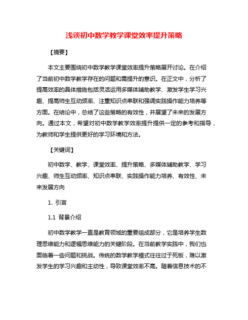 浅谈初中数学教学课堂效率提升策略