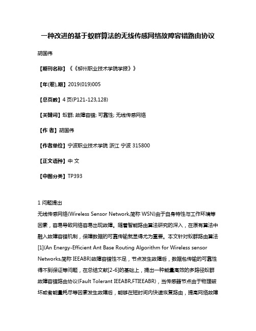 一种改进的基于蚁群算法的无线传感网络故障容错路由协议