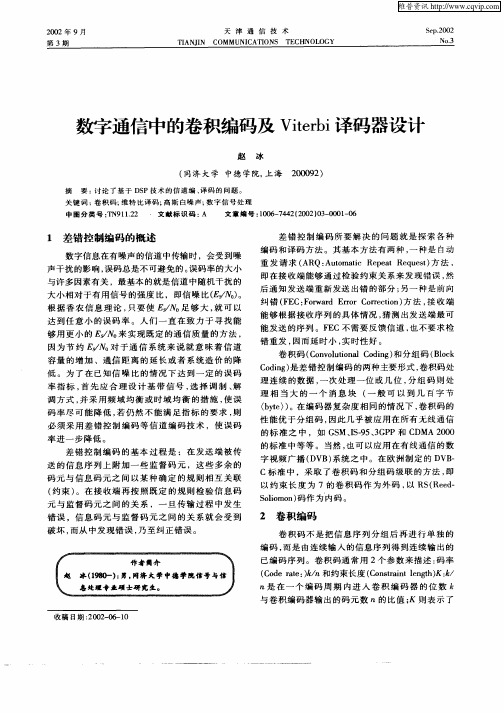 数字通信中的卷积编码及Viterbi译码器设计