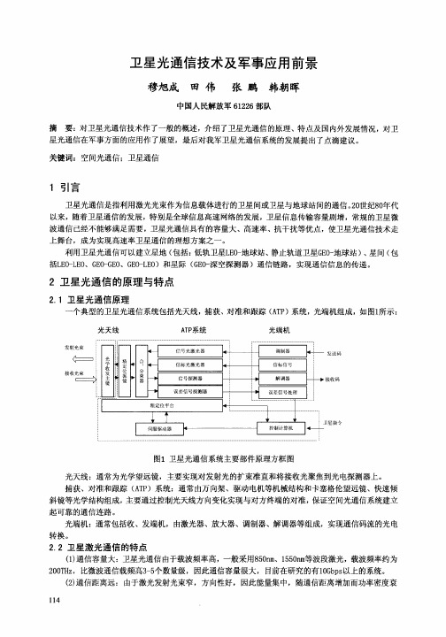 卫星光通信技术及军事应用前景