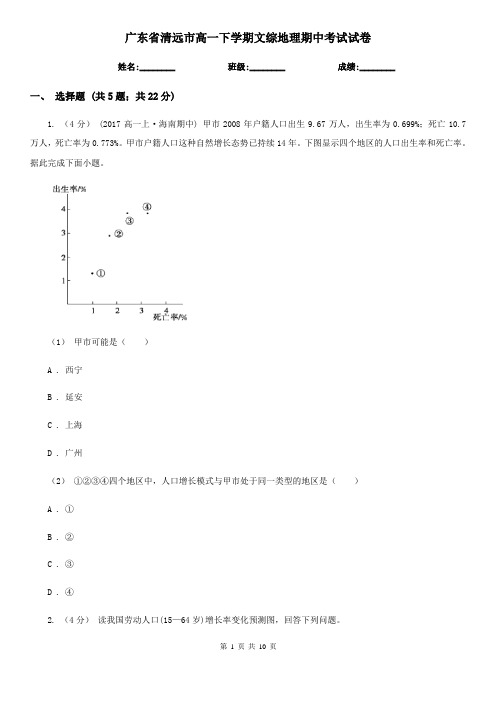 广东省清远市高一下学期文综地理期中考试试卷