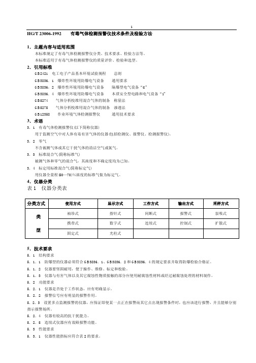 HG-T 23006-1992 有毒气体检测报警仪技术条件及检验方法