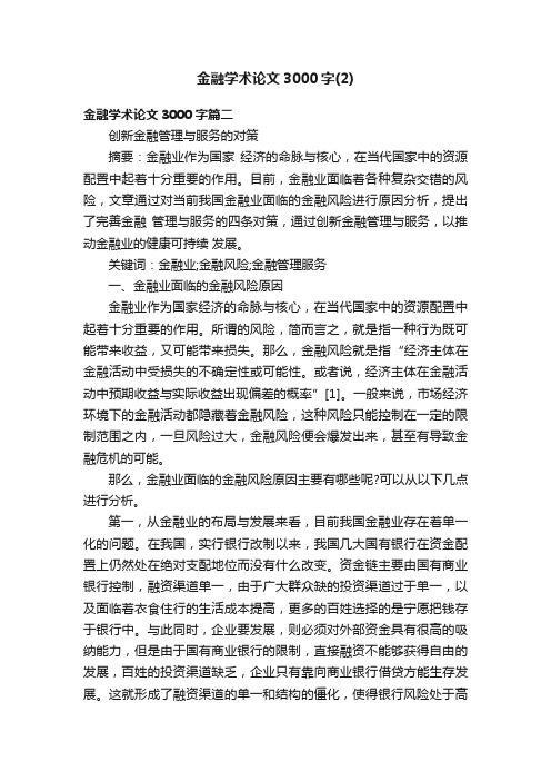 金融学术论文3000字（2）