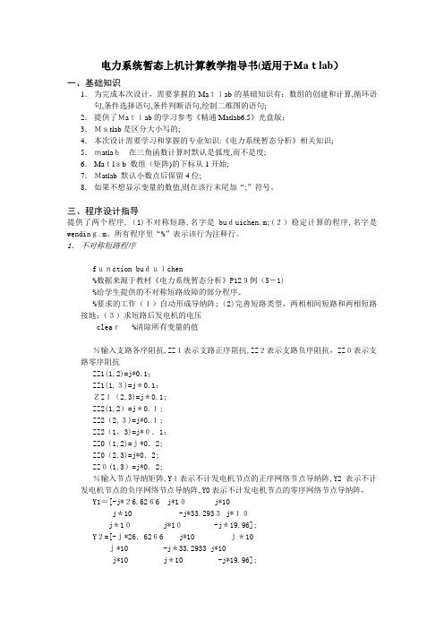 电力系统暂态上机计算教学指导书(适用于matlab)