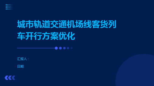 城市轨道交通机场线客货列车开行方案优化