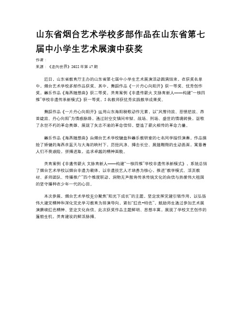 山东省烟台艺术学校多部作品在山东省第七届中小学生艺术展演中获奖