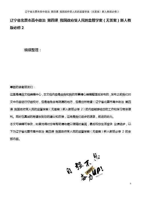 高中政治 第四课 我国政府受人民的监督学案(无答案)新人教版必修2(2021年整理)