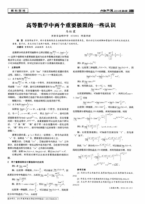 高等数学中两个重要极限的一些认识