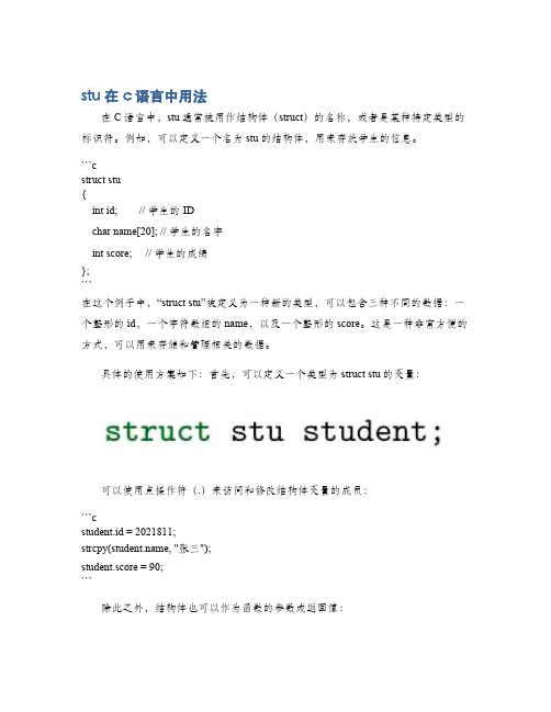 stu在c语言中用法