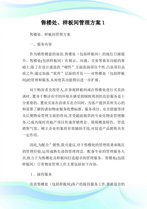 售楼处样板间管制方案1.doc