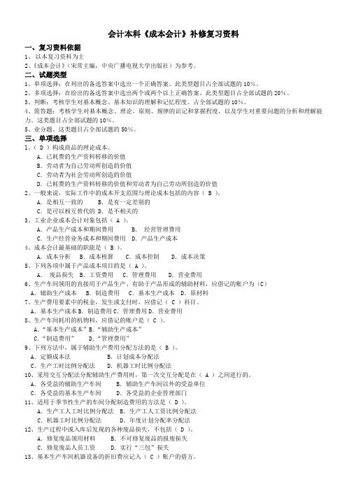 会计本科成本会计补修复习资料
