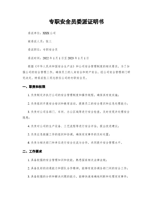 专职安全员委派证明书