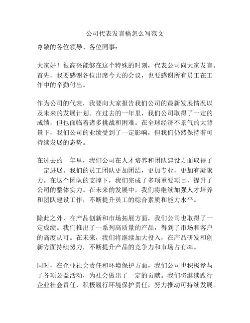 公司代表发言稿怎么写范文