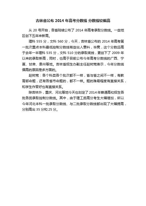 吉林省公布2014年高考分数线分数线较偏高