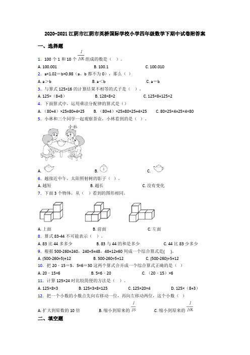 2020-2021江阴市江阴市英桥国际学校小学四年级数学下期中试卷附答案