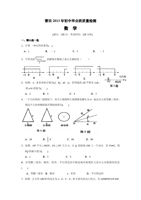 莆田市2013年初中毕业班质量检查数学试题