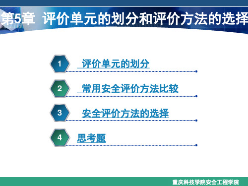 第5章 评价单元的划分和评价方法的选择