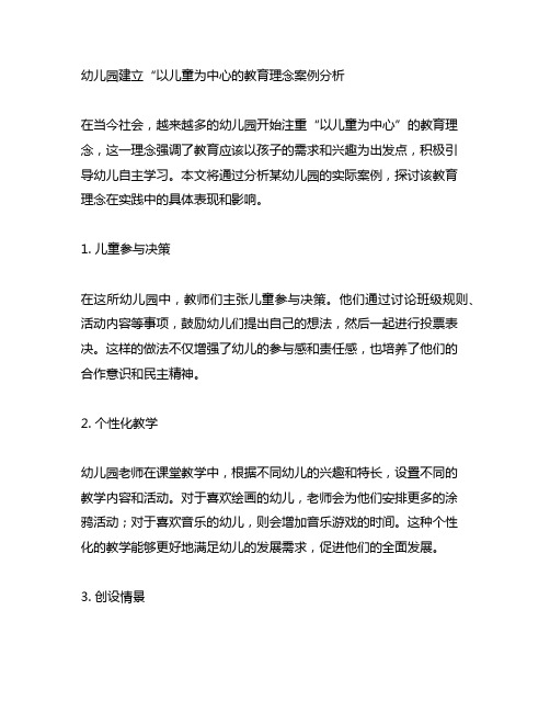 幼儿园建立“以儿童为中心的教育理念案例分析